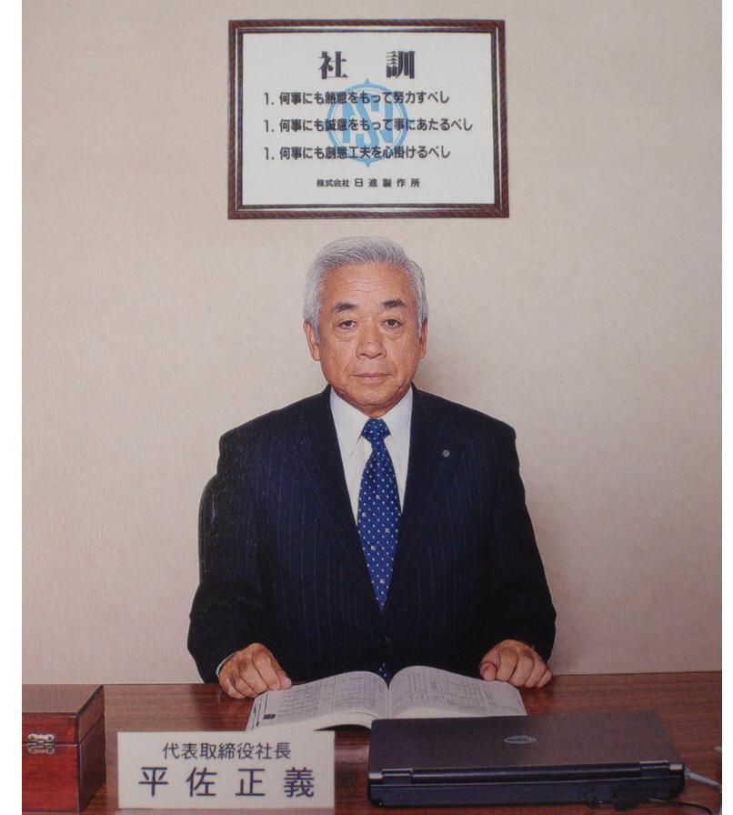 代表取締役社長　平佐　正義